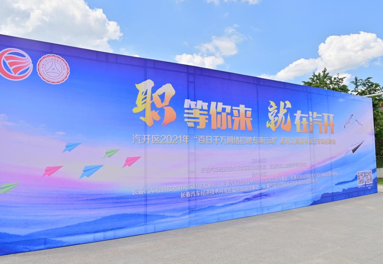 送岗位进校园，助力学子圆梦汽开