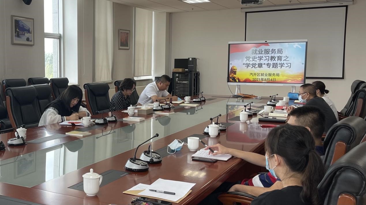 就业服务局开展党史学习教育之“学党章”专题学习会