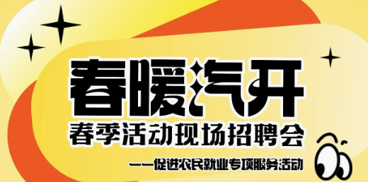 汽开区春季招聘会马上开场，速来