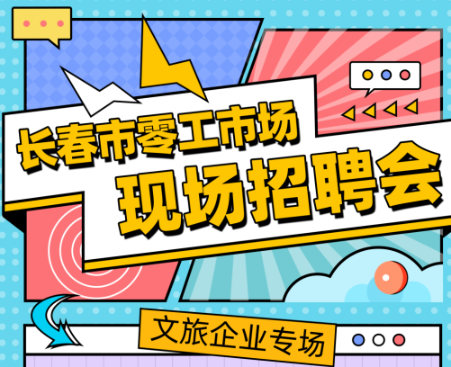 周三招聘会丨文旅企业宣讲专场招聘来袭3